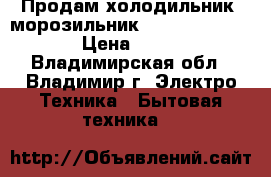 Продам холодильник -морозильник Hotpoint Ariston › Цена ­ 9 000 - Владимирская обл., Владимир г. Электро-Техника » Бытовая техника   